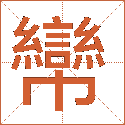 㡩