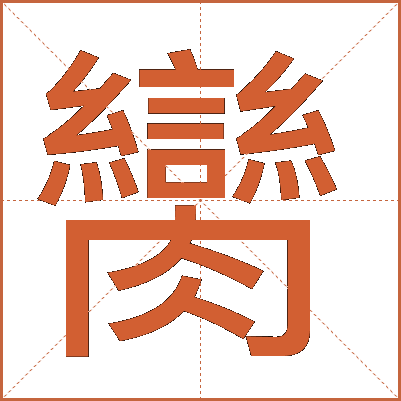 臠