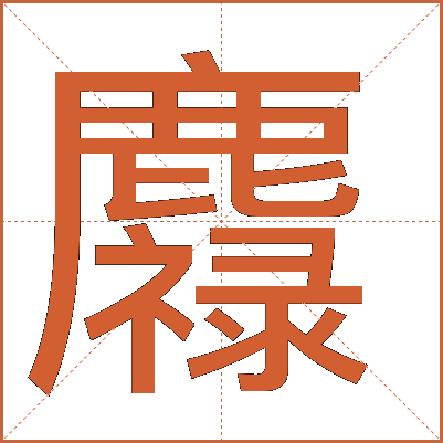 䴪