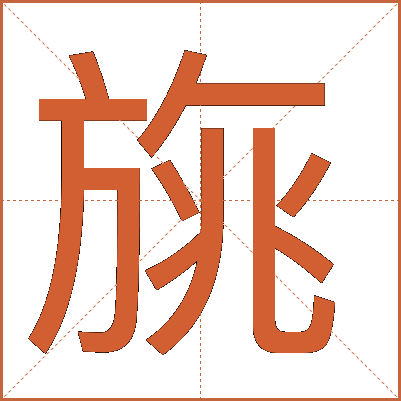 旐