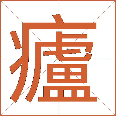 㿖