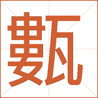 甊