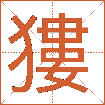㺏