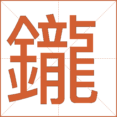 鑨
