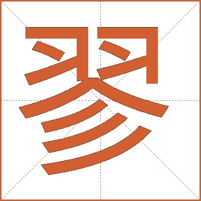 翏