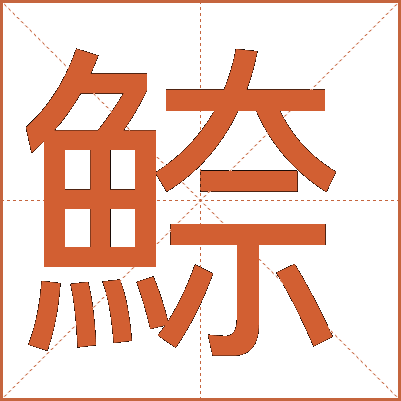 䱞