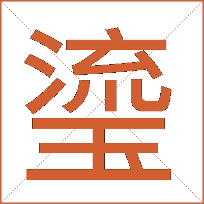 瑬