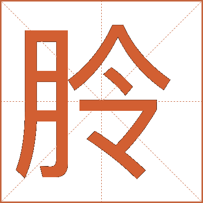 朎