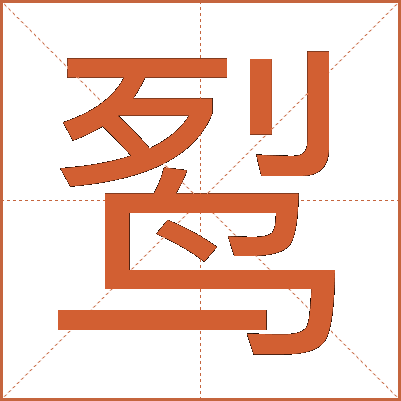 䴕