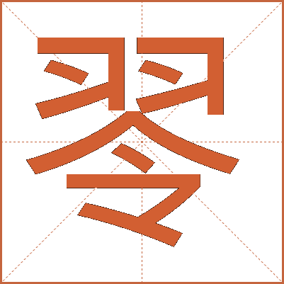 䎆
