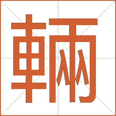輛