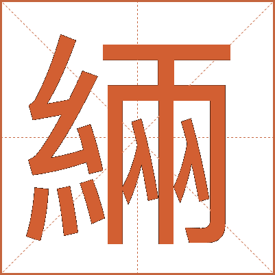 緉