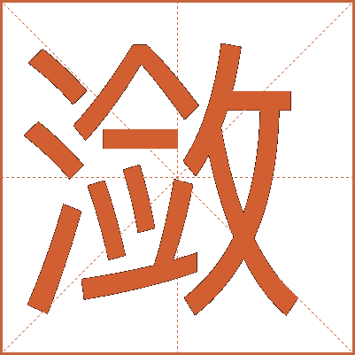 潋