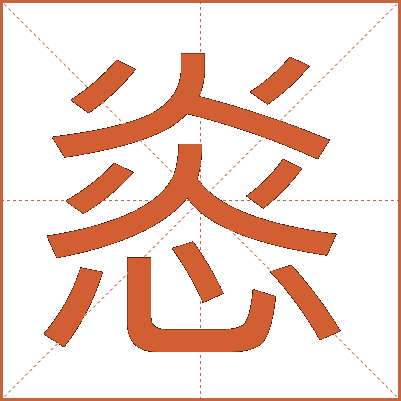 㥕