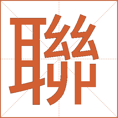 聯