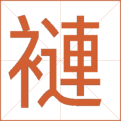 褳