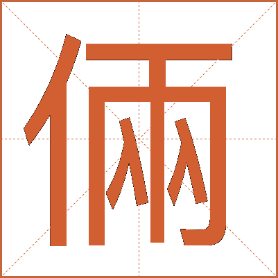 倆