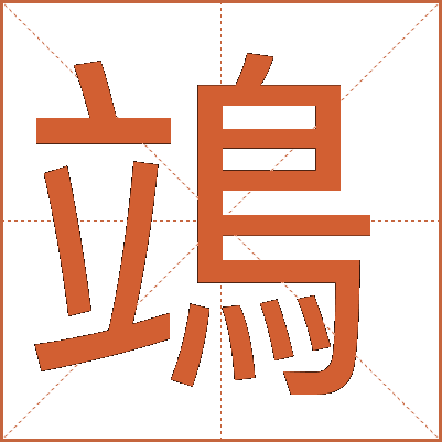 鴗