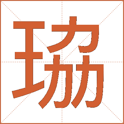 珕