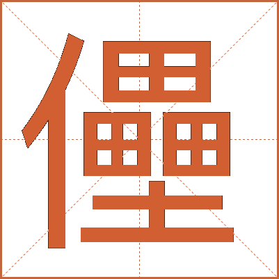㒦