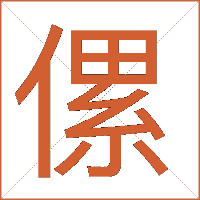 傫