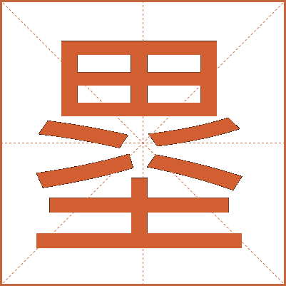 塁