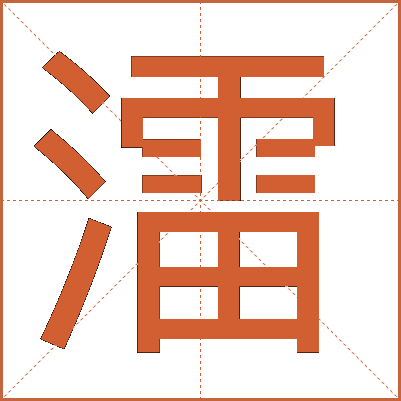 㵢