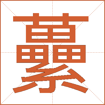 虆