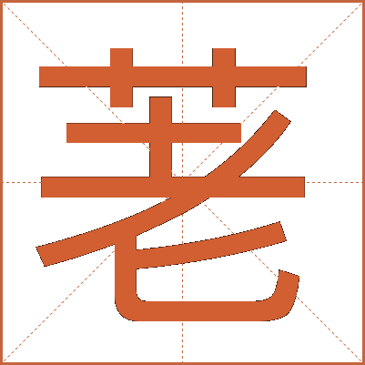 荖