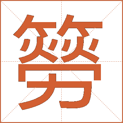 簩