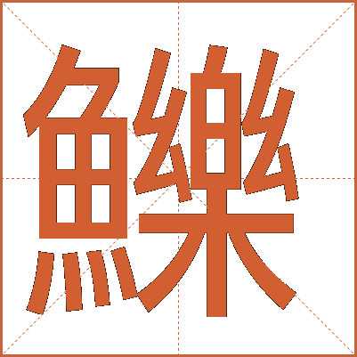 鱳