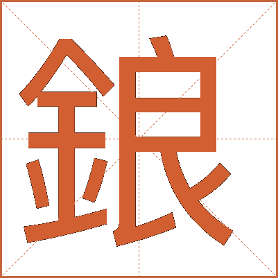 鋃