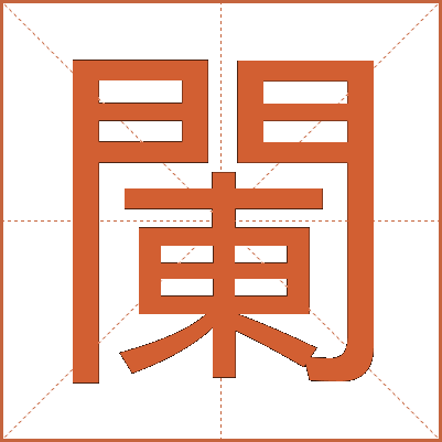 䦨