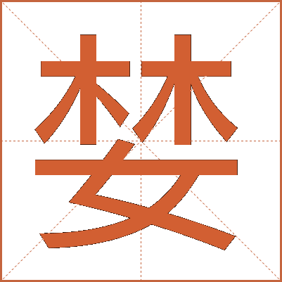 婪