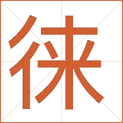 徕