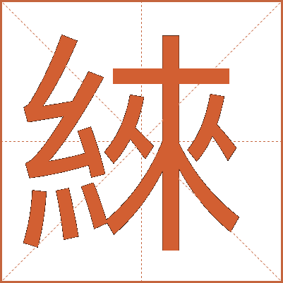 䋱
