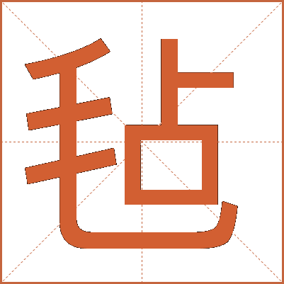 毡