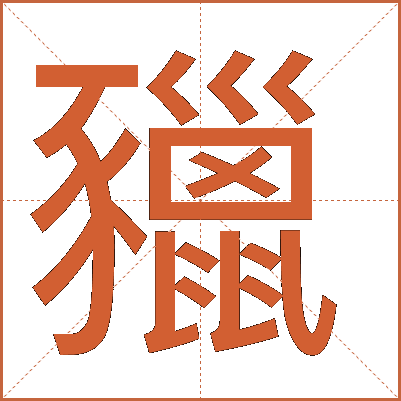 䝓
