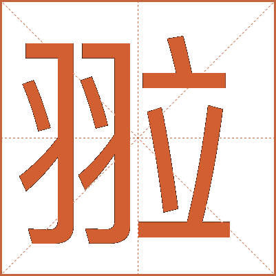 翋
