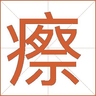 瘵