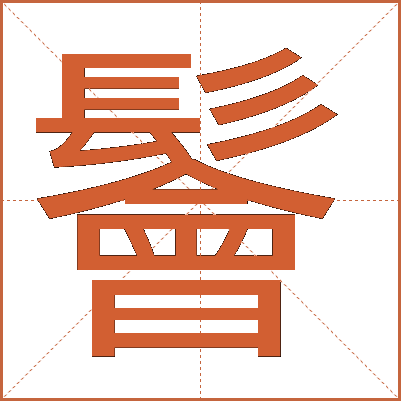 鬠