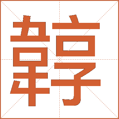 韕