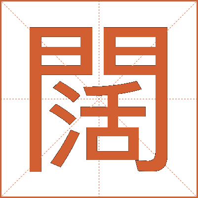 闊