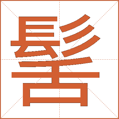 髺