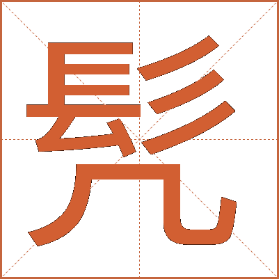 髠