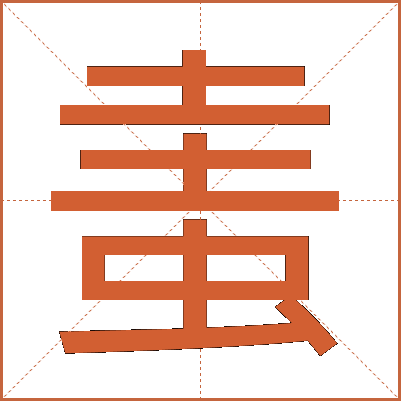 䖯