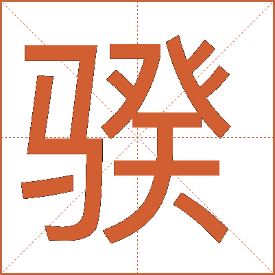 骙