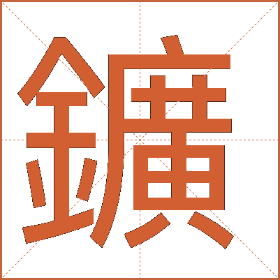 鑛