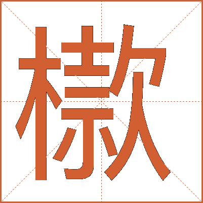 㯘