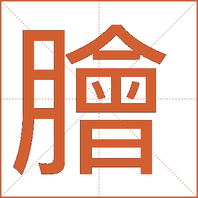 膾